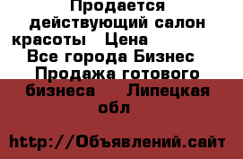 Продается действующий салон красоты › Цена ­ 800 000 - Все города Бизнес » Продажа готового бизнеса   . Липецкая обл.